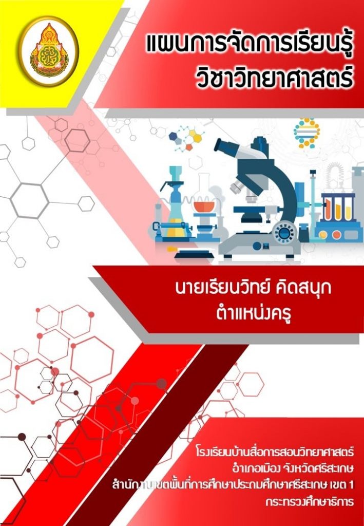 ดาวน์โหลดไฟล์ ปกแผนการจัดการเรียนการสอนวิทยาศาสตร์ ไฟล์ Power Point  แก้ไขได้ ฟรี คลิกเลย - สื่อการสอนฟรี.Com
